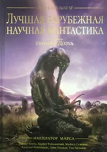 Лучшая зарубежная научная фантастика. Император Марса Антология (подарочное издание)
