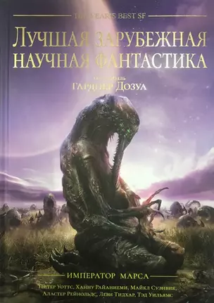 Лучшая зарубежная научная фантастика. Император Марса Антология (подарочное издание) — 2725479 — 1