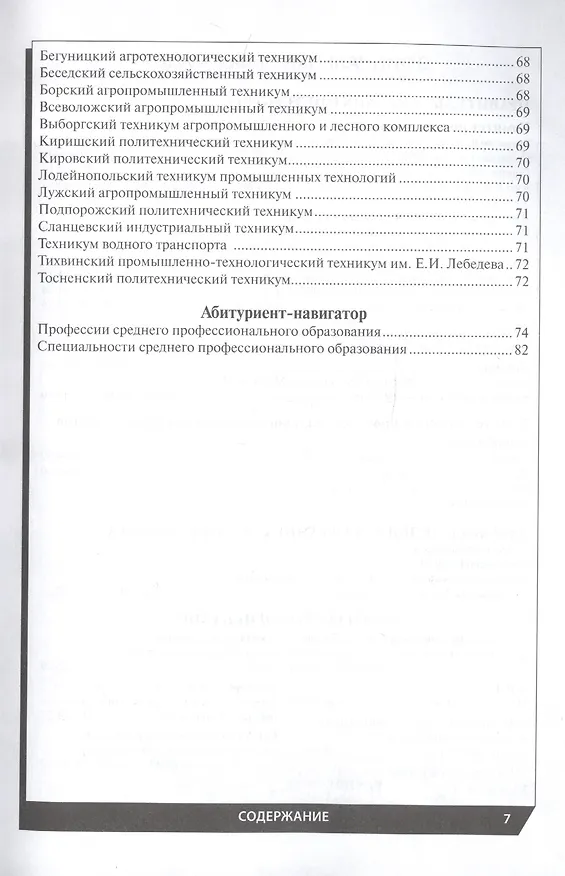 Книга Профессиональное образование в Санкт-Петербурге и области 2022 () — 5