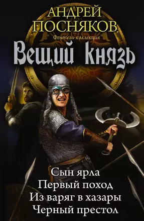 Вещий князь — 2538946 — 1