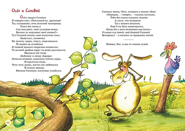 Книга Басни (Иван Крылов) — 12