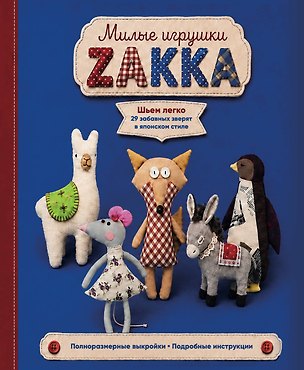 Книга Милые игрушки ZAKKA. Шьем легко 29 забавных зверят в японском стиле ()