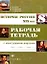 История России XIX век. 8 класс. Рабочая тетрадь с контурными картами — 2022834 — 3