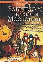 Книга Забытая история Московии. От основания Москвы до Раскола ()