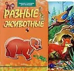 Разные животные (Книжка с пазлами для малышей) — 2172773 — 1