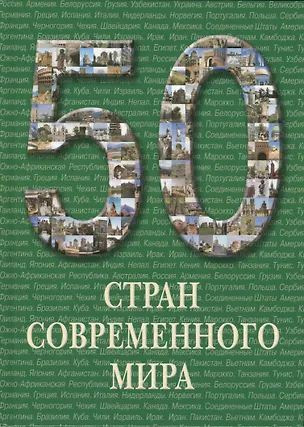 Книга 50 стран современного мира. / Иллюстрированная энциклопедия ()