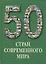 50 стран современного мира. / Иллюстрированная энциклопедия — 2422589 — 1