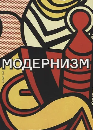 Книга Модернизм. Соблазн ереси: от Бодлера до Беккета (Питер Гэй)