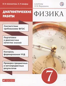 Физика. 7 класс. Диагностические работы (к учебнику А.В. Перышкина)