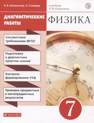 Физика. 7 класс. Диагностические работы (к учебнику А.В. Перышкина) — 2734880 — 1