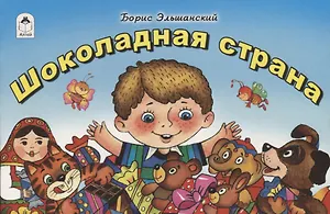 Шоколадная страна