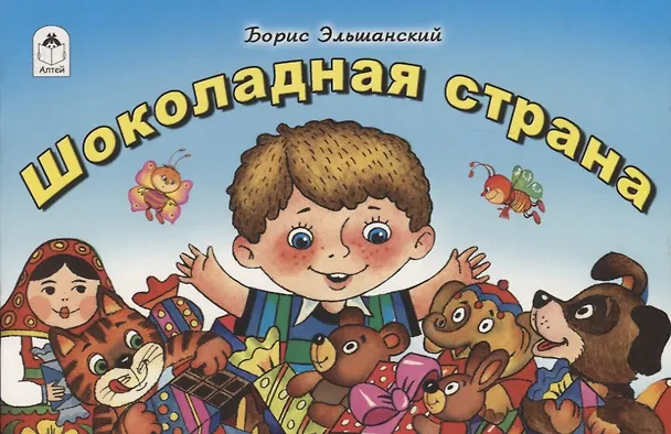 Книга Шоколадная страна (Борис Эльшанский) — 1