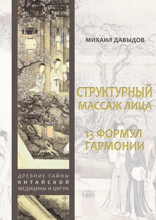 

Структурный массаж лица. 13 формул гармонии