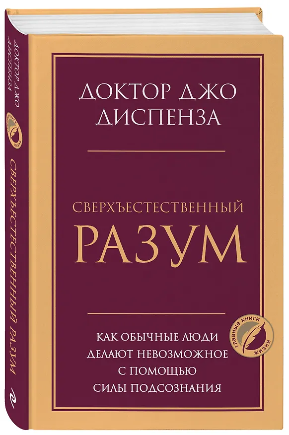 Книга Сверхъестественный разум. Как обычные люди делают невозможное с помощью силы подсознания (Джо Диспенза) — 4