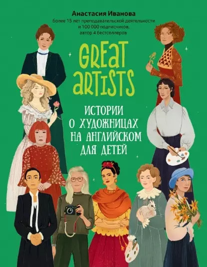 Great artists. Истории о художницах на английском для детей