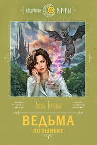Ведьма по ошибке