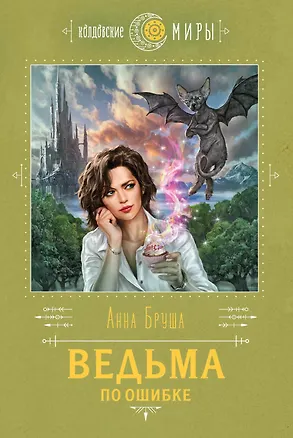 Книга Ведьма по ошибке (Анна Бруша)