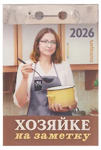 Календарь отрывной 2026г 77*114 "Хозяйке на заметку" настенный