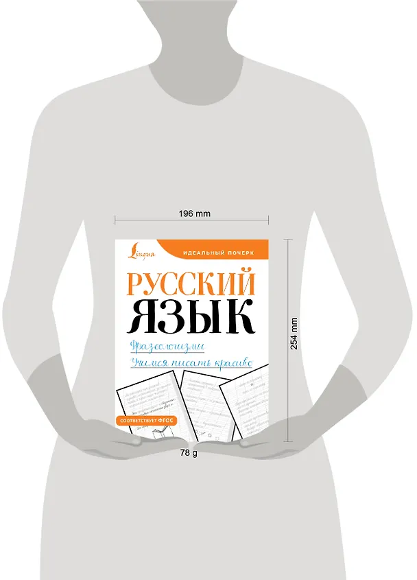 Книга Русский язык. Фразеологизмы. Учимся писать красиво () — 4
