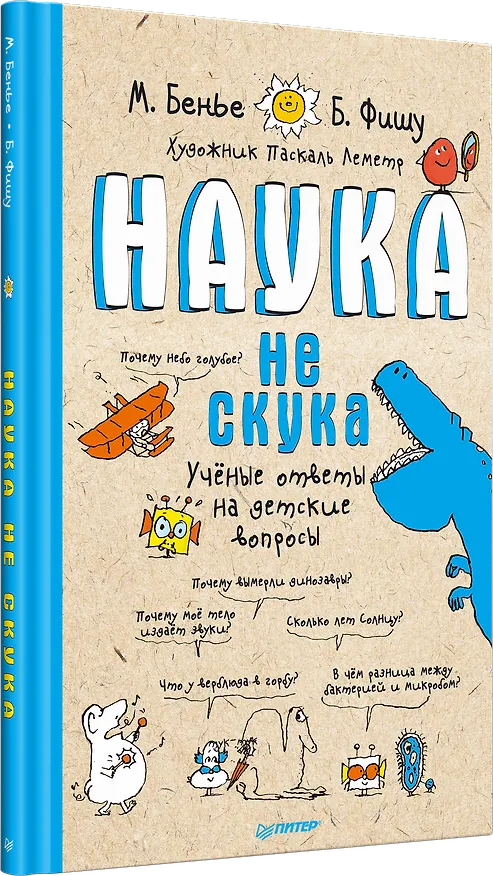 Книга Наука не скука (Бертран Фишу, Марк Бейнье) — 2
