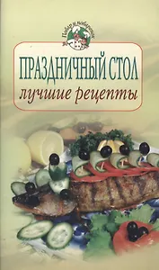 Праздничный стол: лучшие рецепты