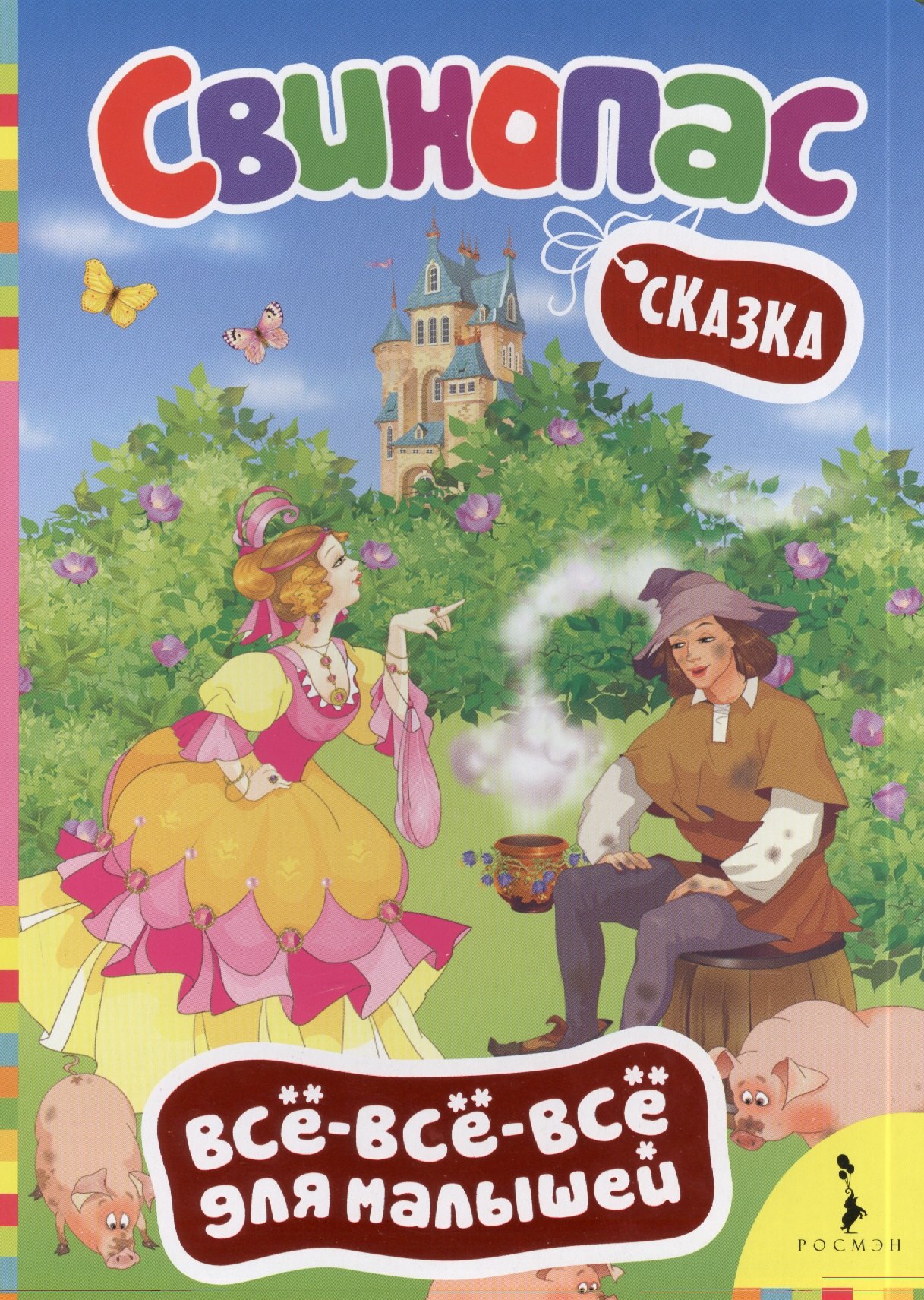 

Свинопас
