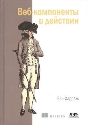 Книга Веб-компоненты в действии (Бен Фаррелл)