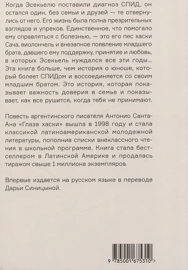 Книга Глаза хаски (Антонио Санта-Ана) — 2