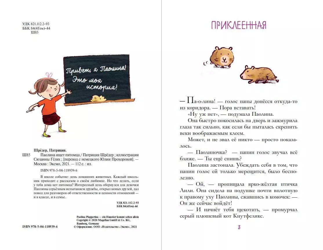 Паолина ищет питомца (Патриция Шрёдер) - купить книгу с доставкой в  интернет-магазине «Читай-город». ISBN: 978-5-04-118939-6