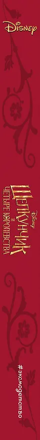 Книга Щелкунчик и четыре королевства (Мередит Рузью) — 3