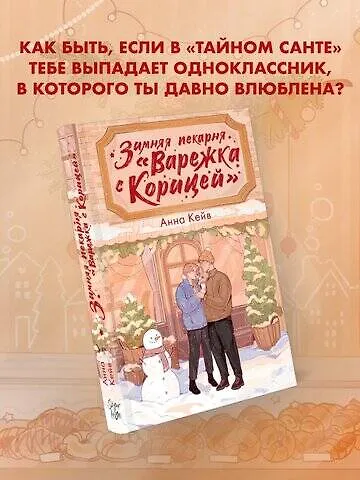 Книга Зимняя пекарня «Варежка с корицей» (Анна Кейв) — 6