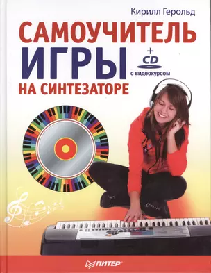 Самоучитель игры на синтезаторе (+CD c видеокурсом) — 2371699 — 1