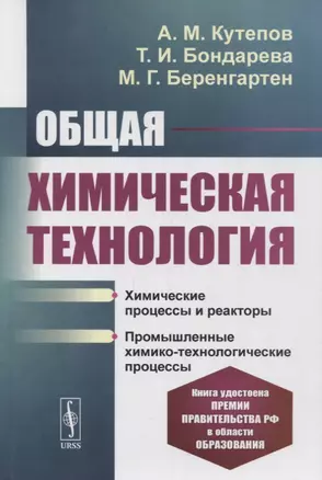 Общая химическая технология: Химические процессы и реакторы. Промышленные химико-технологические процессы: Учебник — 2878372 — 1