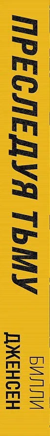 Книга Преследуя тьму. Практическое руководство по раскрытию убийств (Билли Дженсен) — 4