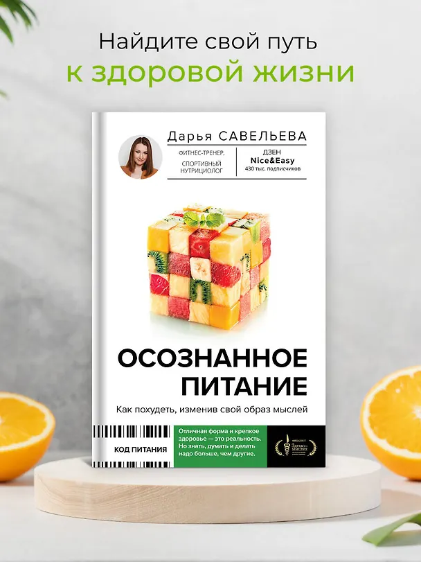 Книга Осознанное питание. Как похудеть, изменив свой образ мыслей (Дарья Савельева) — 6