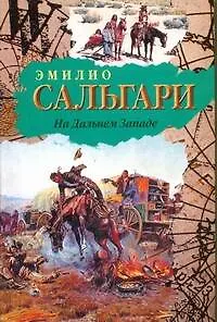 Книга На Дальнем Западе: [роман] (Эмилио Сальгари)