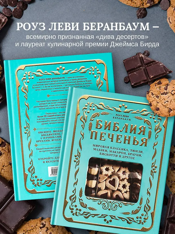 Книга Библия печенья. Мировая классика, тюили, мадлен, макарон, брауни, бискотти и другое (Роуз Леви Беранбаум) — 7