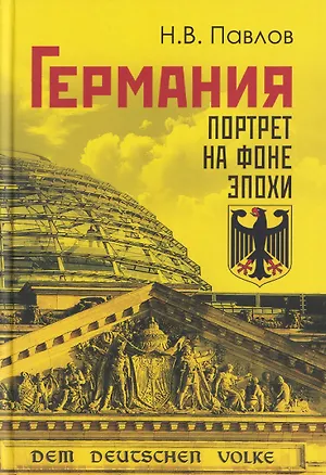 Книга Германия. Портрет на фоне эпохи (Николай Павлов)