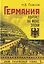 Германия. Портрет на фоне эпохи — 3154398 — 1