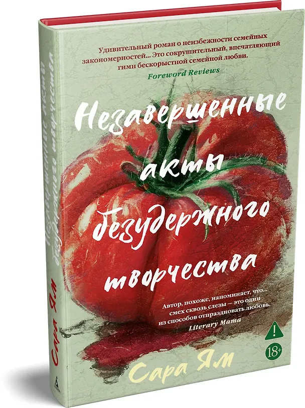Книга Незавершенные акты безудержного творчества (Сара Ям) — 4