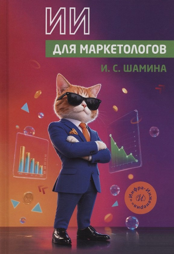 Книга ИИ для маркетологов (И. Шамина) — 1