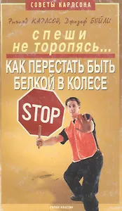 СовКарл.Спеши не торопясь...Как перестать быть белкой в коле