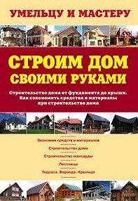 Книга Строим дом своими руками. Строительство дома от фундамента до крыши. Как сэкономить средства и материалы при строительстве дома: Справочник / (мягк) (Умельцу и мастеру). Рыженко В. (Оникс) () — 1