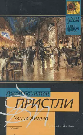 Улица Ангела: роман — 2255513 — 1