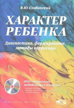 Характер ребенка. Диагностика, формирование, методы коррекции (+DVD) — 2309573 — 1