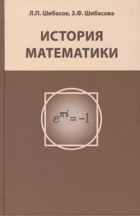 История математики. Издание 2-е, исправленное — 2469757 — 1