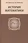 История математики. Издание 2-е, исправленное — 2469757 — 1