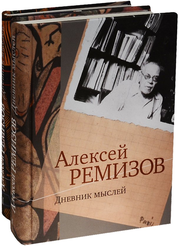 Книга Дневник мыслей. 1943-1957 гг. (комплект из 2 книг) (Алексей Ремизов) — 1