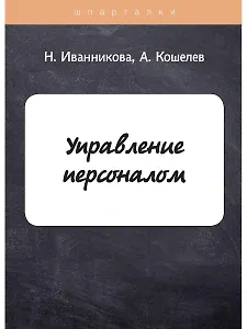 Управление  персоналом