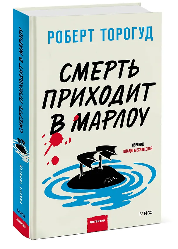 Книга Смерть приходит в Марлоу (Роберт Торогуд) — 3